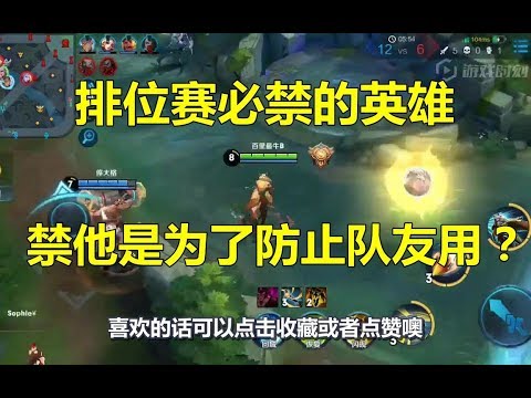 王者荣耀：排位赛必禁的英雄，禁他是为了防止队友用？