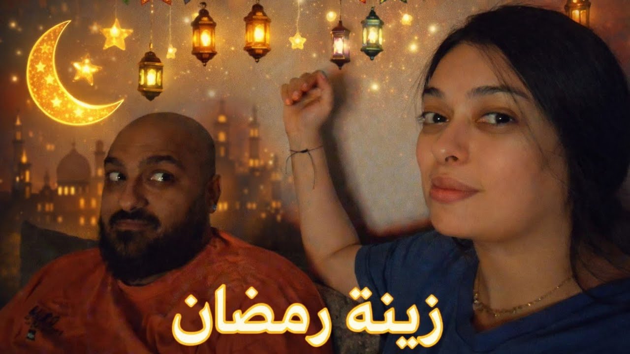 واخيرا علقت الزينه رمضان، ودرت اسرع حريرة و احسن حريرة مغربية في العالم😍