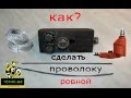 (fast leveling wire).как быстро и просто выровнять проволоку.