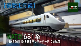 Nゲージ】KATO [10-326][10-345] 681系 サンダーバード【夜間走行編