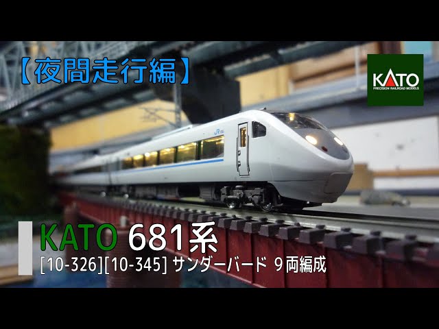 Nゲージ】KATO [10-326][10-345] 681系 サンダーバード【夜間走行編