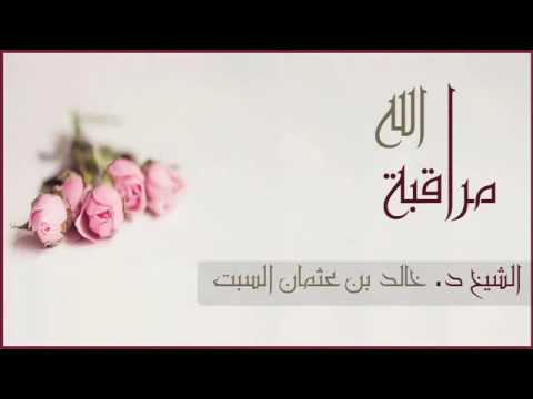 مراقبة الله الشيخ الدكتور خالد السبت