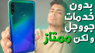 Huawei Y7p - بدون خدمات جوجل ويستحق الشراء