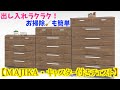 出し入れラクラク！【MAJIKA・キャスター付きチェスト】