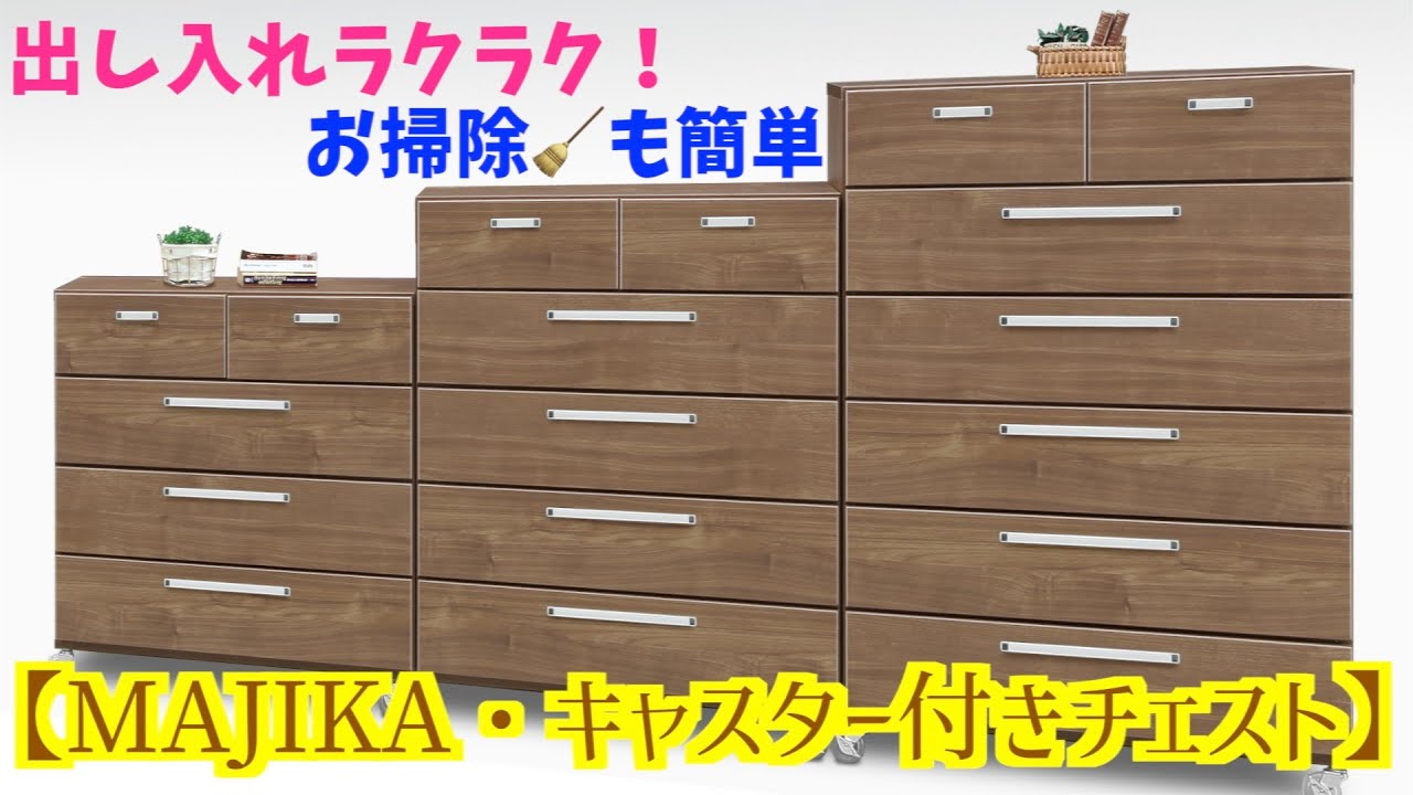 出し入れラクラク！【MAJIKA・キャスター付きチェスト】 - YouTube