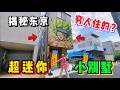 日本超迷你小別墅有多離譜！神社旁邊高架橋底，真是窮人才住嗎？
