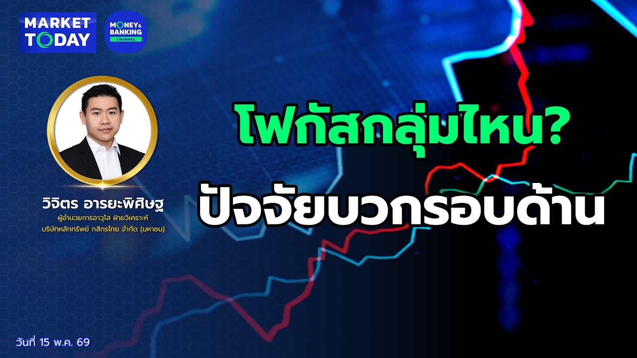 #LIVE ! โฟกัสกลุ่มไหน? ปัจจัยบวกรอบด้าน | Market Today