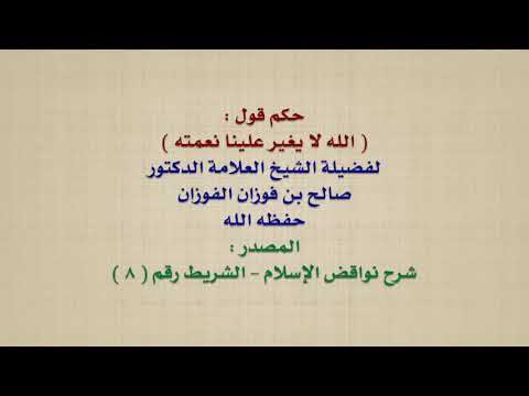 الشيخ صالح الفوزان : حكم قول :  الله لا يغير علينا نعمته