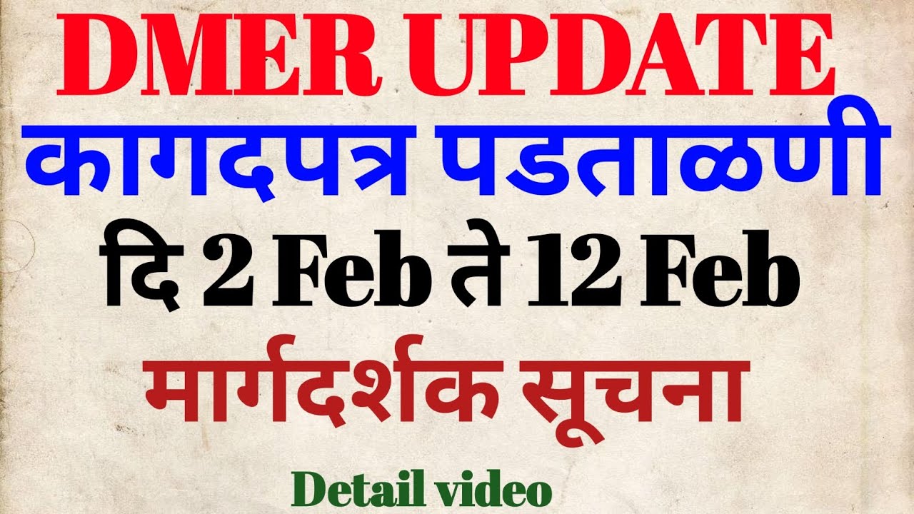 DMER DV | कागदपत्रे पडताळणी दि 2Feb ते 12Feb | मार्गदर्शक सुचना जाहीर | 