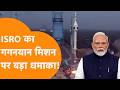 ISRO का Gaganyaan Mission पर सबसे बड़ा धमाका!