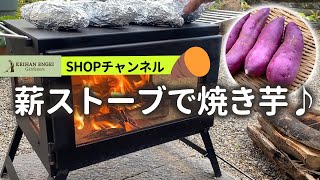 【体験アウトドア】  屋外で焼き芋！人気の薪ストーブで作ってみた！ 焼き芋 作り方 焚火 薪ストーブ おすすめ 料理 アウトドア 京丹後