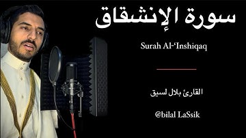 سورة الإنشقاق المصحف المرتل بلال لسيق - Surah Al-‘Inshiqaq bilal LaSsik