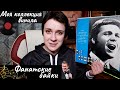 ФАНАТСКИЕ БАЙКИ. МОЯ КОЛЛЕКЦИЯ ВИНИЛА