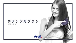【Areti】デタングルブラシ　健康な髪を育む魔法のヘアブラシ