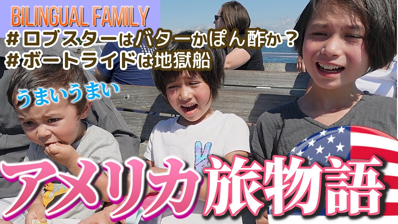 【名物はロブスター】バター派？ぽん酢派？｜楽しいボートライドが地獄船｜レストランで英語で注文出来る？｜バイリンガル3姉弟の夏旅｜Traveling in Maine, U.S.A.｜Boat Tour