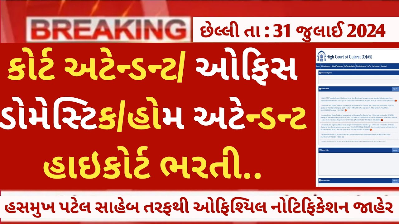 (ojas) gujarat high court attendant Recruitment 2024 latest update 😭