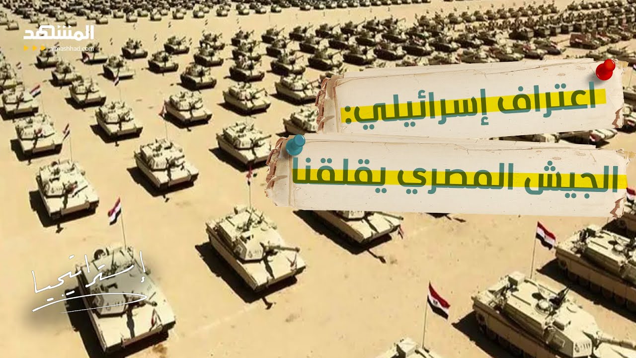 الجيش المصري يقترب من "سلاح غير مسبوق" ورعب  في إسرائيل.. إلى من يُصوّب السلاح؟ - استراتيجيا