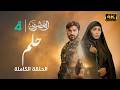 مسلسل العشرين حلقة حلم Al Ishreen Series 4K 