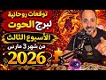 توقعات روحانية لبرج الحوت الأسبوع الثالث من شهر 3 مارس 2026 00212662659264