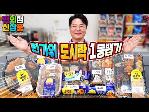 2025년 추석~ 편의점 명절 도시락 총집합
