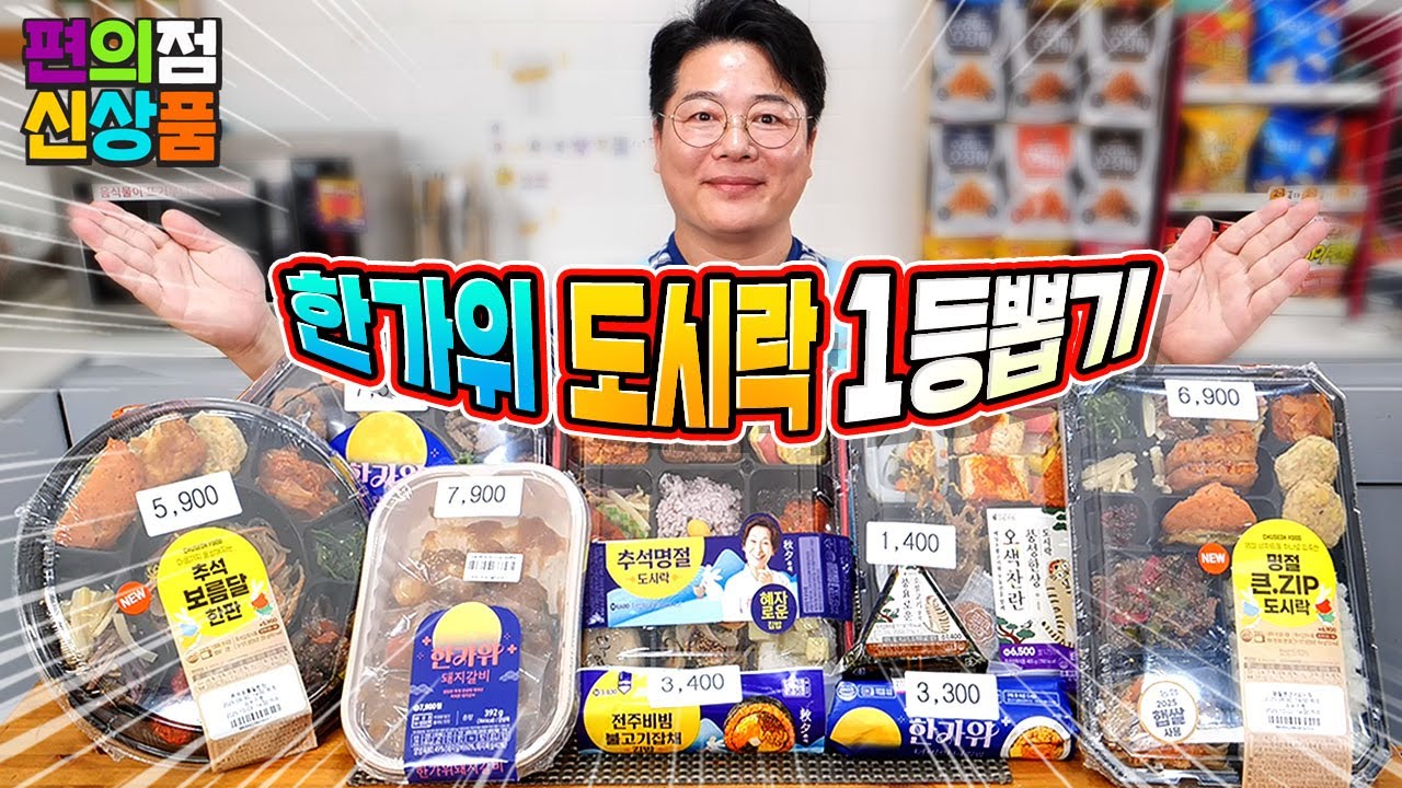 2025년 추석~ 편의점 명절 도시락 총집합