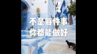 201801 不是每件事你都能做好23122