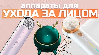 Лучшие аппараты ухода за кожей лица: Массажеры и ультразвуковые устройства: Топ-5 моделей в 2024