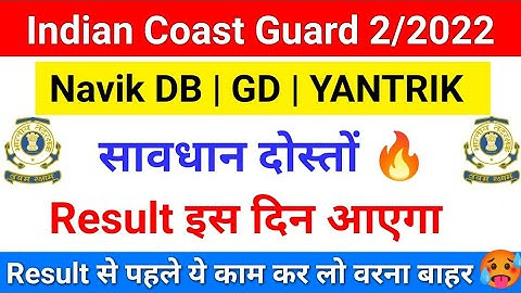 Indian Coastguard Navik DB GD का Result कब तक आयेगा || Coastguard Exam Result Previous के अनुसार ||