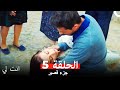 انت لي الحلقة 5 كاملة جزء قصير