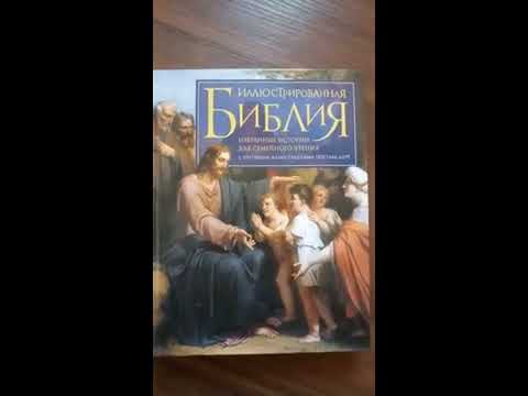 Иллюстрированная Библия
