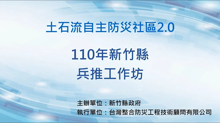 110年新竹县土石流兵推工作坊 - 天天要闻