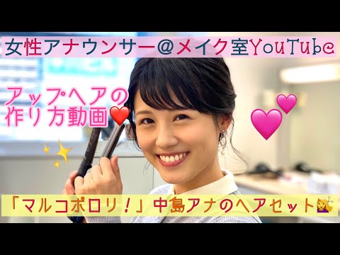 【女性アナウンサー＠メイク室】「マルコポロリ！」中島アナのヘアセット