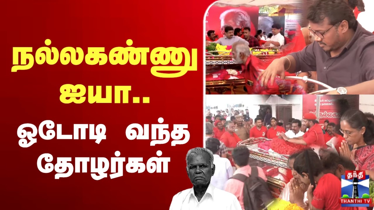🔴LIVE : Nallakannu |  நல்லகண்ணு ஐயா.. - ஓடோடி வந்த தோழர்கள்