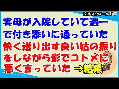 【スカッとする話　義家族】実母が入院してて週一 付き添いに通っていた私。快く送り出す良い姑の 振りして、影でコトメに悪く言ってた姑は…（スカッとティータイム）