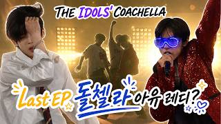 [아이돌 수련회 Idol School Camp] Last EP 코첼라 게 섰거라 : 장기자랑② [SUB]