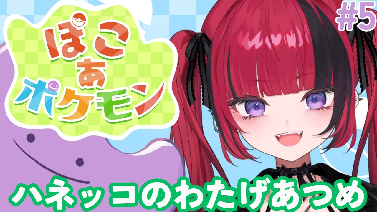 【 ぽこ あ ポケモン 】#5　#昼活　暴走A型整地人間 ハネッコのわたげあつめ　【#折咲もしゅ #MOSHULIVE #REJECT】