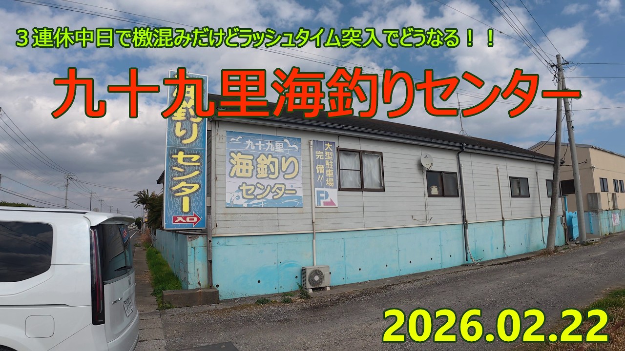 【九十九里海釣りセンター】陸の釣り堀でミャク釣り修行