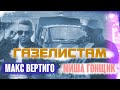 Макс Вертиго, Миша Гонщик - Газелистам (ПРЕМЬЕРА 2024)