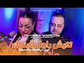 Cheba Warda 2026 T3ich Rajel Yaghbnouk REMIX