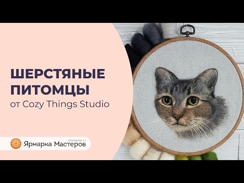 Техника сухого валяния: как создать шерстяной портрет своего питомца | Ярмарка Мастеров