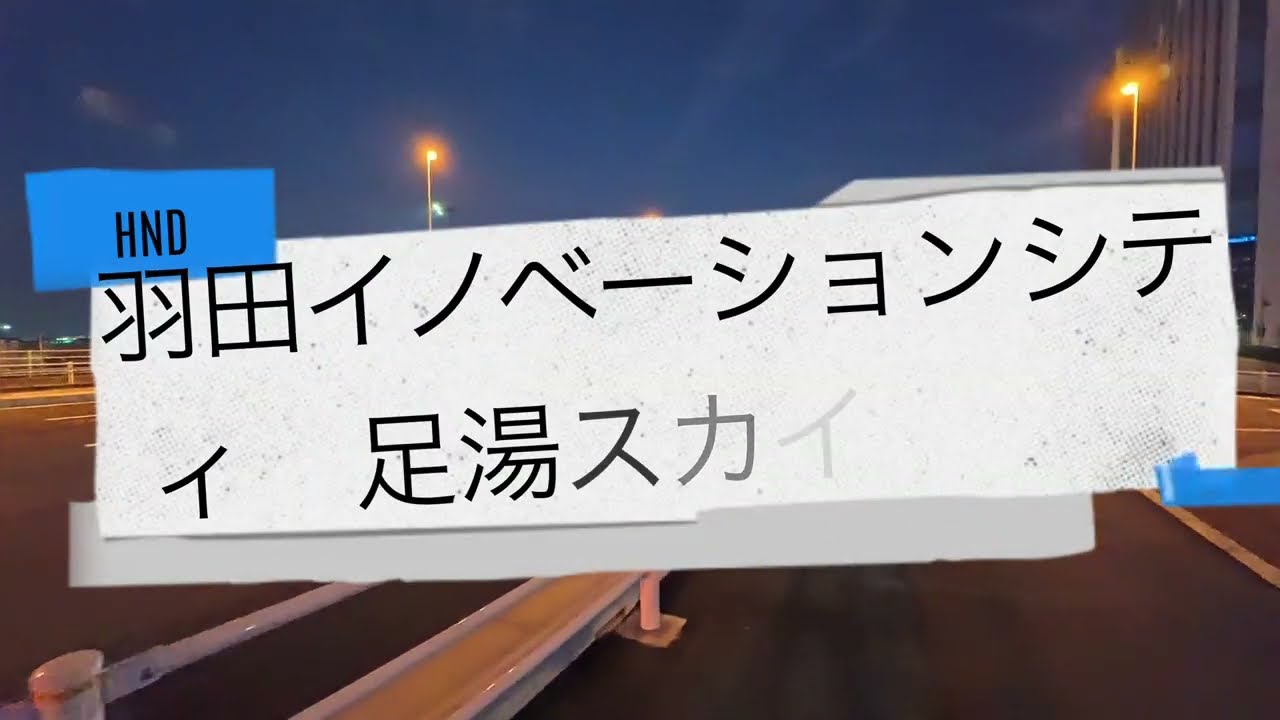 【羽田空港WALK】足湯スカイデッキ 羽田イノべーションシティ　Insta360 Go Ultra 4K お散歩動画