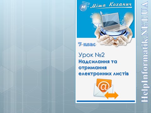 Урок 02. Надсилання та отримання електронних листів - 7 КЛАС (не вивчали інформатику в 2-4 кл.)