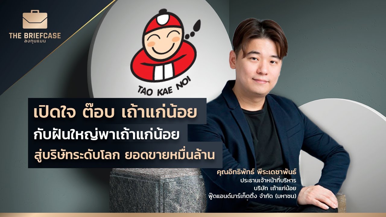 เปิดใจ ต๊อบ เถ้าแก่น้อย กับ ฝันใหญ่พาเถ้าแก่น้อย สู่ บริษัทระดับโลก ยอดขายหมื่นล้าน | THE BRIEFCASE