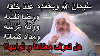 سبحان الله وبحمده .. عدد خلقه.. 🕋هل تعرف معناها و ثواب من قالها 🎙 الشيخ صالح المنجد