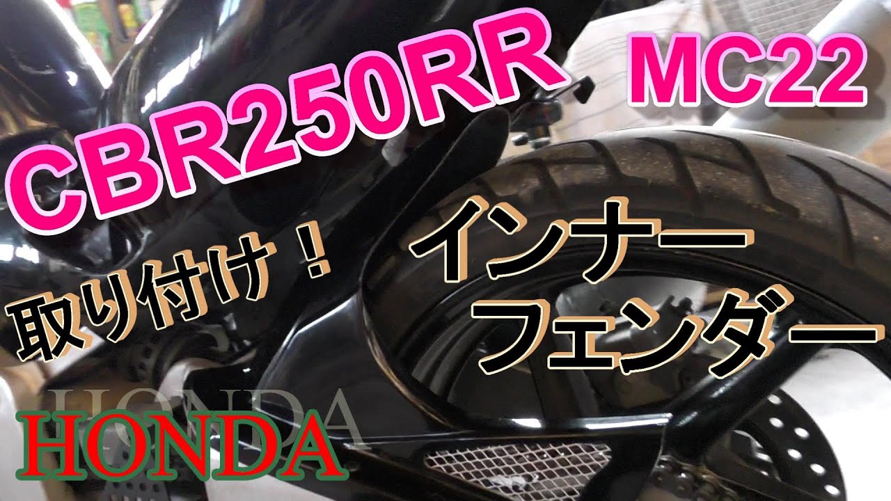 ①CBR250RR MC22】才谷屋さんのインナーフェンダーを取り付けました