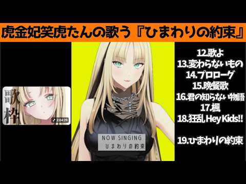 虎金妃笑虎たんの歌う『ひまわりの約束』が素敵過ぎる…!!【#虎金妃笑虎 ＃ニコたん配信中#ホロライブ切り抜き 】