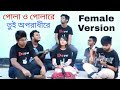 Pola O Pola Re Tui Oporadhi Re | পোলা ও পোলা রে তুই অপরাধী রে | (Female Version)Bangla New Song 2018