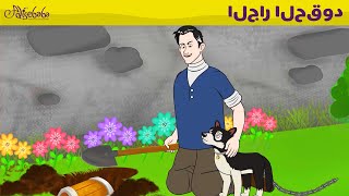 الجار الحقود - قصص للأطفال & علي بابا و الأربعون لصًا - قصص للأطفال - قصة قبل النوم للأطفال
