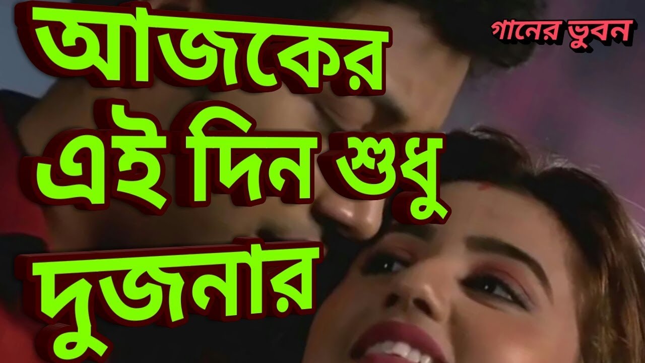         Ajker Ei Din Sudhu Ei Dujonar  Old Bengali Audio Songs
