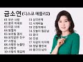 금소연 디스코 메들리2